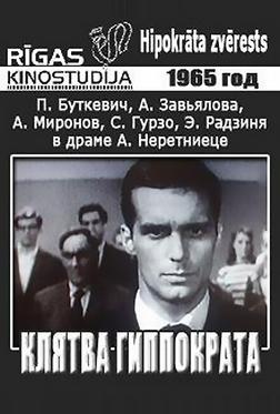 Клятва Гиппократа