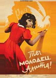 Ты молодец, Анита!