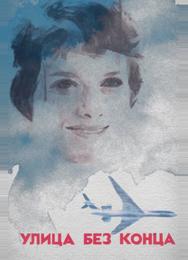 Улица без конца