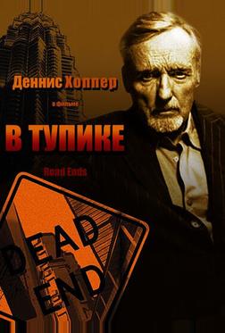 В тупике В тупике