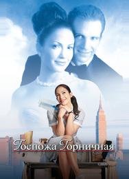 Госпожа горничная
