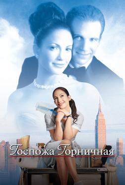 Госпожа горничная Госпожа горничная