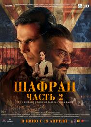 Шафран. Часть 2