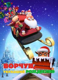 Ворчун, укравший Рождество