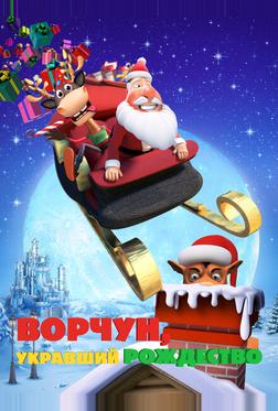 Ворчун, укравший Рождество Ворчун, укравший Рождество