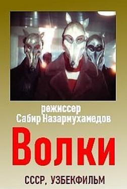 Волки Волки