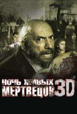Ночь живых мертвецов 3D
