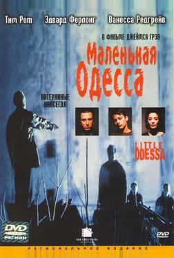 Маленькая Одесса Маленькая Одесса