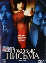 Роковые письма