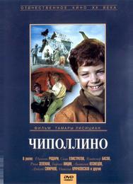 Чиполлино