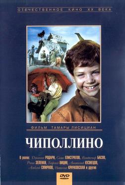 Чиполлино Чиполлино