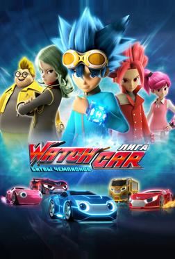 Лига WatchCar. Битвы чемпионов Лига WatchCar. Битвы чемпионов