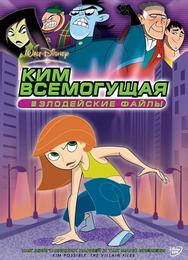 Ким Всемогущая: Злодейские файлы