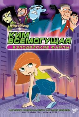 Ким Всемогущая: Злодейские файлы