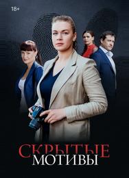 Скрытые мотивы