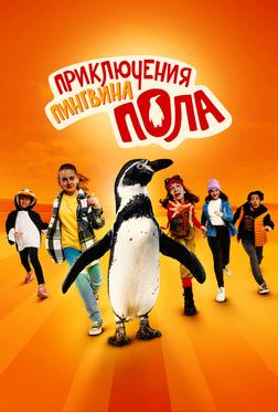 Приключения пингвина Пола Приключения пингвина Пола