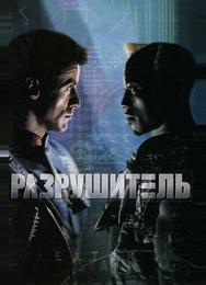 Разрушитель