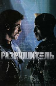Разрушитель (1993)