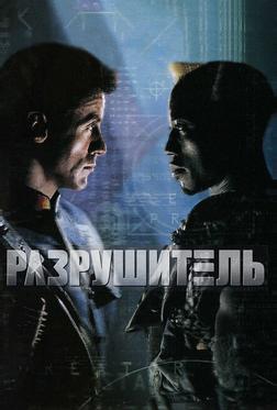 Разрушитель Разрушитель