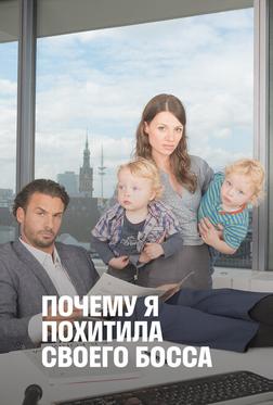 Почему я похитила своего босса Почему я похитила своего босса