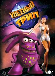 Улетный Трип