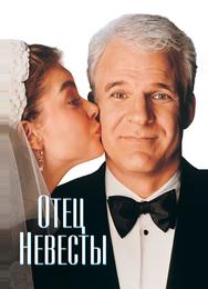 Отец невесты
