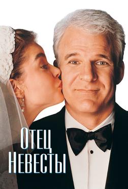 Отец невесты Отец невесты