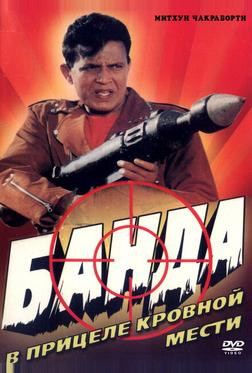 Банда Банда