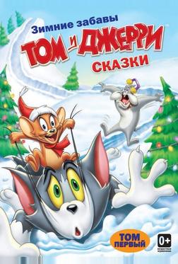 Том и Джерри: Сказки Том и Джерри: Сказки