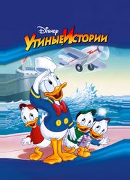 Утиные истории