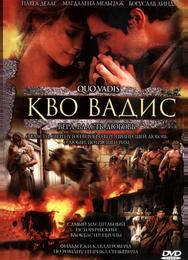 Кво Вадис