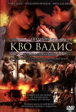 Кво Вадис Кво Вадис