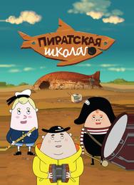 Пиратская школа