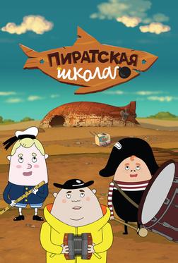 Пиратская школа Пиратская школа