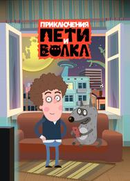 Приключения Пети и Волка