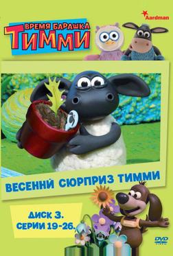 Барашек Тимми Барашек Тимми