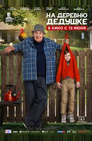 На деревню дедушке (2025)