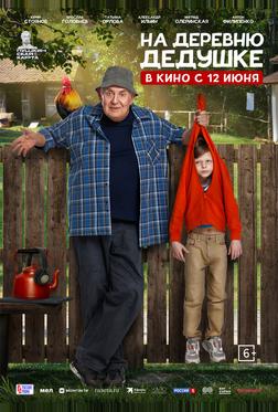 На деревню дедушке