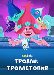 Троллитопия
