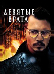 Девятые врата