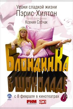 Блондинка в шоколаде Блондинка в шоколаде