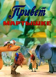Привет Мартышке