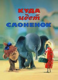 Куда идёт Слонёнок