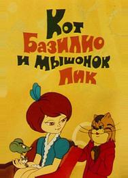 Кот Базилио и мышонок Пик