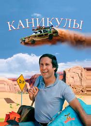 Каникулы