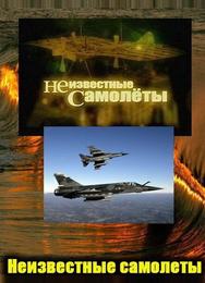 Неизвестные самолеты
