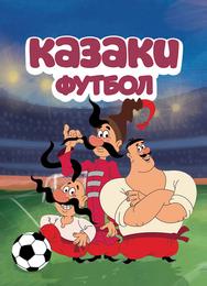 Казаки. Футбол