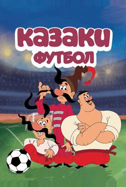 Казаки. Футбол Казаки. Футбол