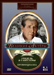 Гендель и гангстеры