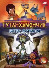 Тутанхамончик